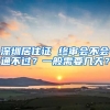 深圳居住证 终审会不会通不过？一般需要几天？