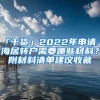 「干货」2022年申请上海居转户需要哪些材料？附材料清单建议收藏