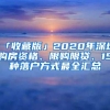 「收藏版」2020年深圳购房资格、限购限贷、15种落户方式最全汇总