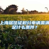 上海居住证积分申请需满足什么条件？