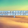 2022年上海居住证积分120分细则该如何算分数？