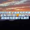 2020年上海高考时间确定为7月7日！外地户口参加高考需要什么条件