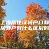 上海居住证转户口和居转户有什么区别吗