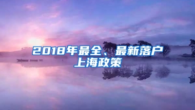 2018年最全、最新落户上海政策