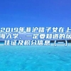 2019年非沪籍子女在上海入学，一定要知道的居住证及积分信息（一）