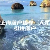 上海落户指导--人才引进落户