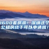 1600套房源！深圳这个公租房终于可以申请啦！