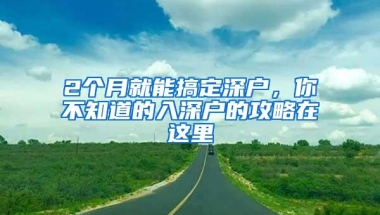 2个月就能搞定深户，你不知道的入深户的攻略在这里