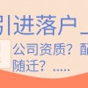 人才引进落户后，配偶是否可随迁？上海无房产怎么办？有博士学历......