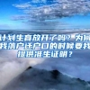 计划生育放开了吗？为何我落户迁户口的时候要我提供准生证明？