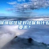 深圳居住证对社保有什么要求？