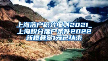 上海落户积分细则2021_上海积分落户条件2022新规悬赏1元已结束