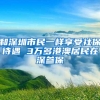 和深圳市民一样享受社保待遇 3万多港澳居民在深参保