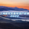 上海研究生直接落户政策2022