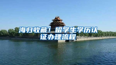 海归收藏！留学生学历认证办理流程