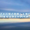 迁出容易迁回难？上海户口能够享受怎样的待遇？