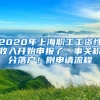 2020年上海职工工资性收入开始申报了，事关积分落户！附申请流程