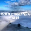 2019上海落户积分细则