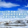 2022年深圳入户「分享」中级职称系统集成项目管理工程师学习技巧