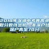 2018年深圳中考普高录取分数线出炉，非深户比深户高至70分