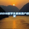 2019留学生最新落户政策