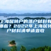 上海居转户的落户材料有哪些？2022年上海居转户材料清单请查收