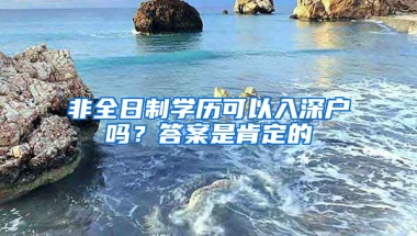 非全日制学历可以入深户吗？答案是肯定的