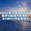 2022年上海落户出新规，新评分标准大有不同，985和211学生有福了