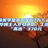 拿奖学金变欠学校7万？清华博士人才引进后，工资“高达”370元