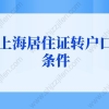 2022年上海居住证转户口详细流程及材料要求，错过等7年