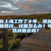 在上海工作了十年，现在回四川，社保怎么办？可以转回去吗？