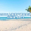 2016上海落户研究生评分标准.docx