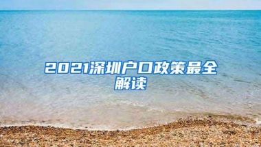 2021深圳户口政策最全解读