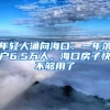 年轻人涌向海口：一年落户6.5万人，海口房子快不够用了