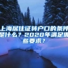 上海居住证转户口的条件是什么？2020年满足哪些要求？