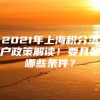 2021年上海积分落户政策解读！要具备哪些条件？