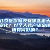 北京医保新政有哪些重大变化？对个人账户资金使用有何影响？