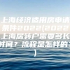 上海经济适用房申请条件2022(2022上海居转户需要多长时间？流程是怎样的？)