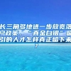 长三角多地进一步放宽落户政策，“真金白银”吸引的人才怎样真正留下来？