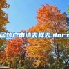 居转户申请表样表.docx