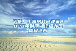 干货！上海居转户政策2020年到期？详细办理流程速看