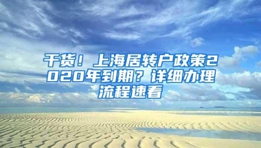 干货！上海居转户政策2020年到期？详细办理流程速看