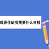 深圳办理居住证明需要什么材料,深圳居住证能否网上办理