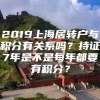 2019上海居转户与积分有关系吗？持证7年是不是每年都要有积分？