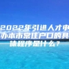 2022年引进人才申办本市常住户口的具体程序是什么？