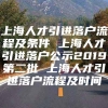 上海人才引进落户流程及条件 上海人才引进落户公示2019第二批 上海人才引进落户流程及时间