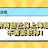 缴纳两倍社保上海居转户不需要职称！两倍社保需要缴纳多少？