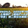 2624人，2022年7月上海落户（居转户+人才引进）第二批公示来啦！