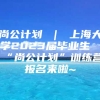 尚公计划 ｜ 上海大学2023届毕业生“尚公计划”训练营报名来啦~