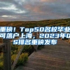 重磅！Top50名校毕业可落户上海，2023年QS排名重磅发布